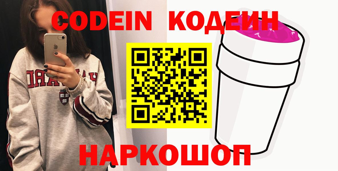 Амурск  Codein Purple Drank  Кодеин Purple Drank  Вход с VPN 