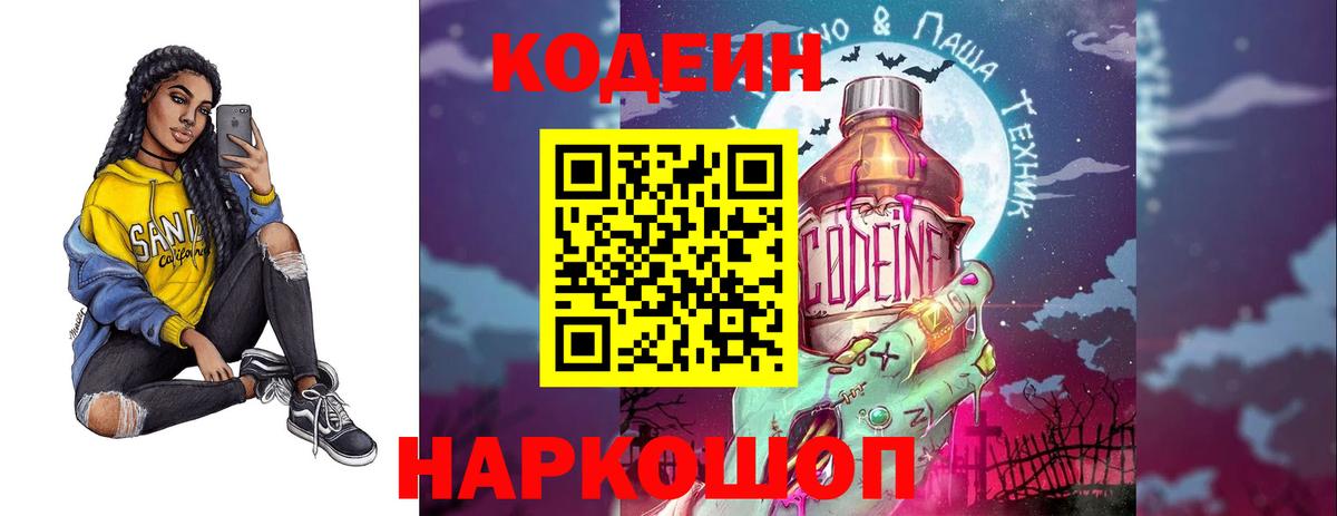 Codein напиток Lean (лин) Амурск